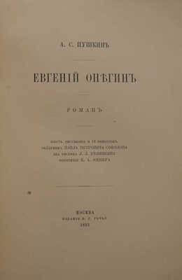 Пушкин А.С. Евгений Онегин. Роман. М.: Издание В.Г. Готье, 1893.